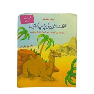 Khulfa e Rashideen Stories for Kids with Pictures