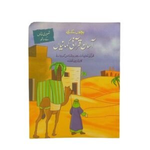 Asaan Qurani Kahaniya for kids with Pictures